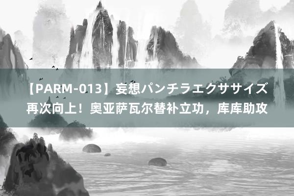 【PARM-013】妄想パンチラエクササイズ 再次向上！奥亚萨瓦尔替补立功，库库助攻