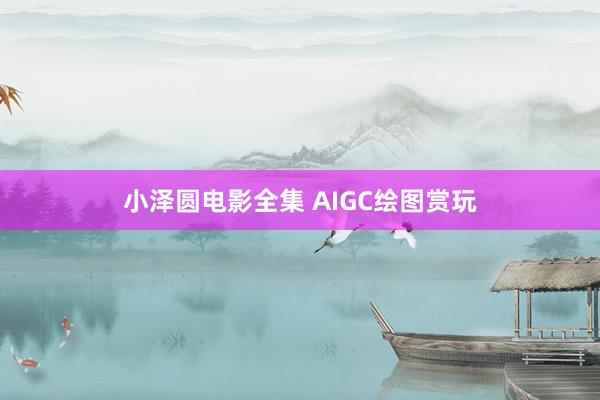 小泽圆电影全集 AIGC绘图赏玩