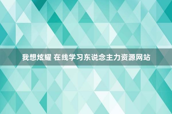 我想炫耀 在线学习东说念主力资源网站